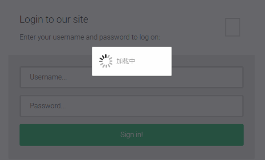 用layer在表单提交后加载过渡效果