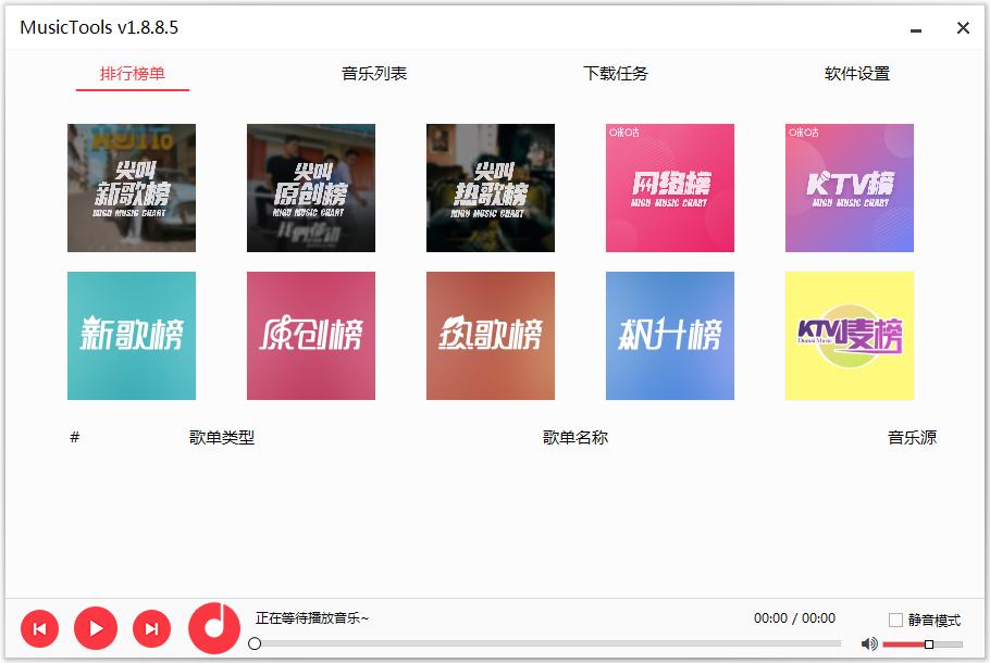 MusicTools 1.9.1.0 全网免费音乐播放下载软件