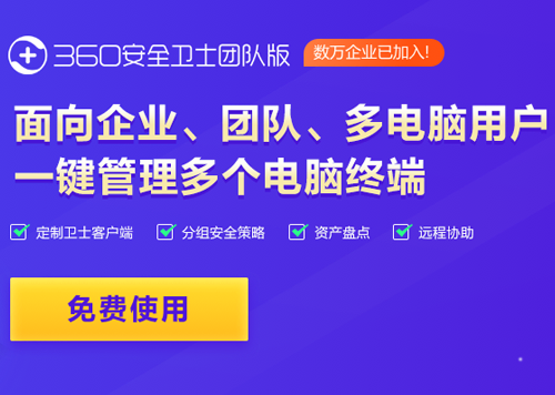 一键管理多台电脑—360安全卫士团队版