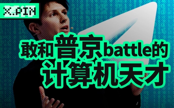 街头撒币，硬刚总统，Telegram创始人的传奇故事