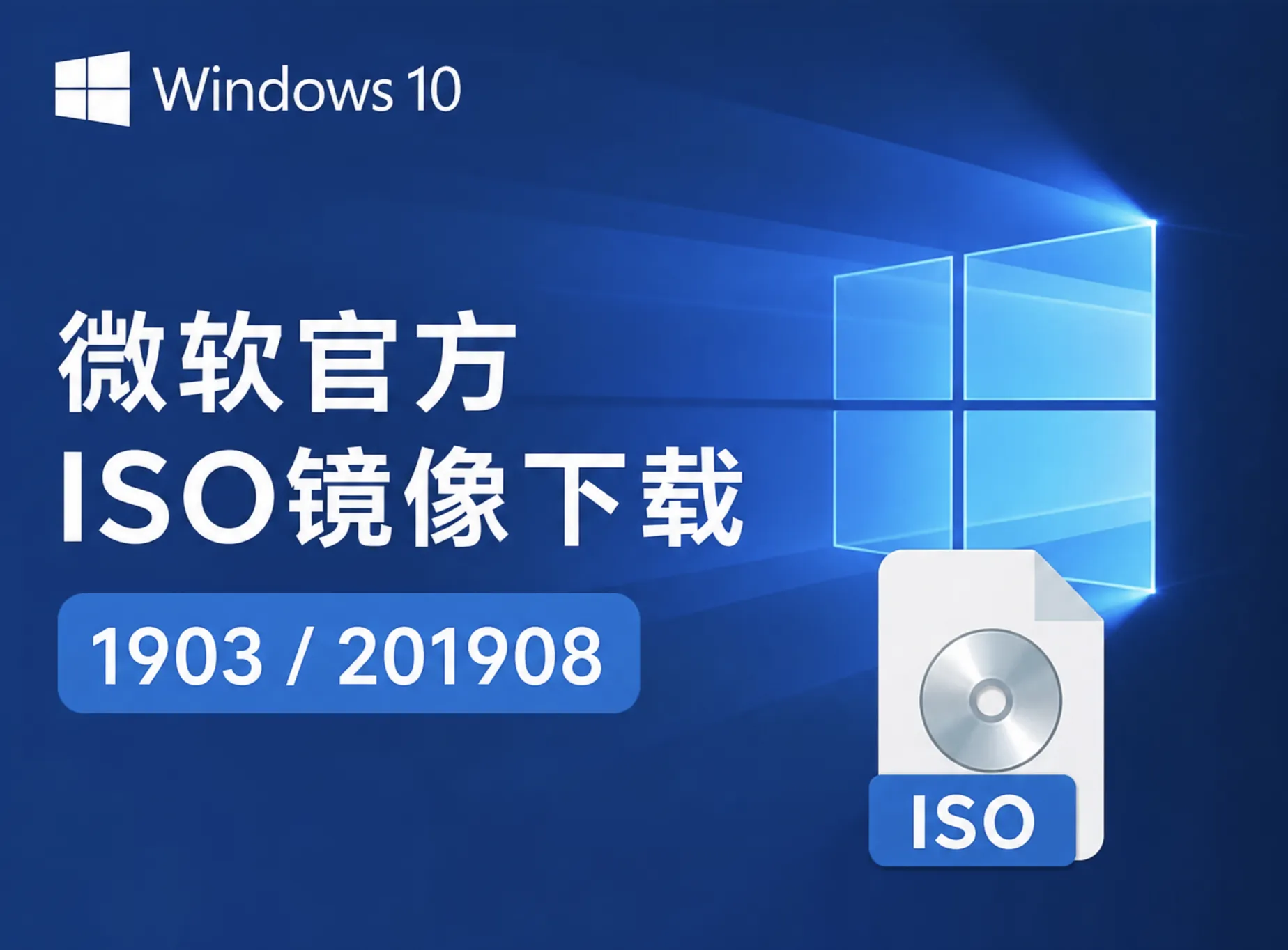 Windows10微软官方ISO镜像下载1903/201908