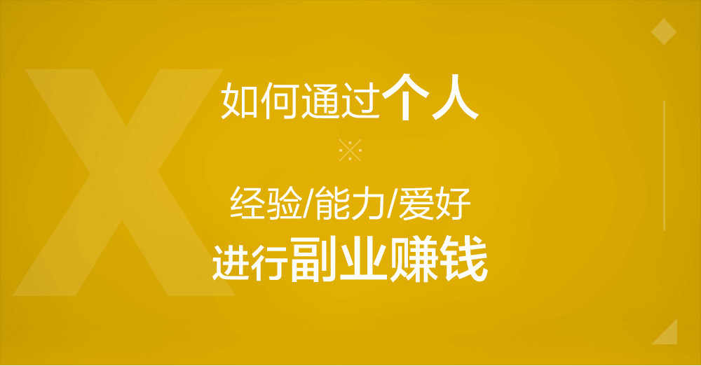 如何通过个人爱好副业赚钱（王小飞主讲）