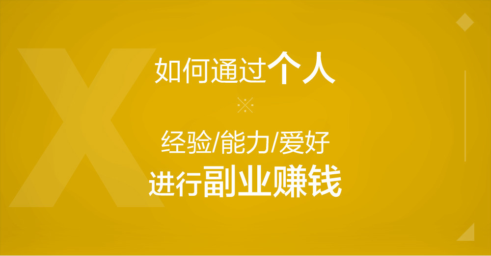 如何通过个人爱好副业赚钱（王小飞主讲）