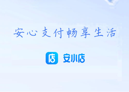 二维码收款【安小店火爆PLUS政策】