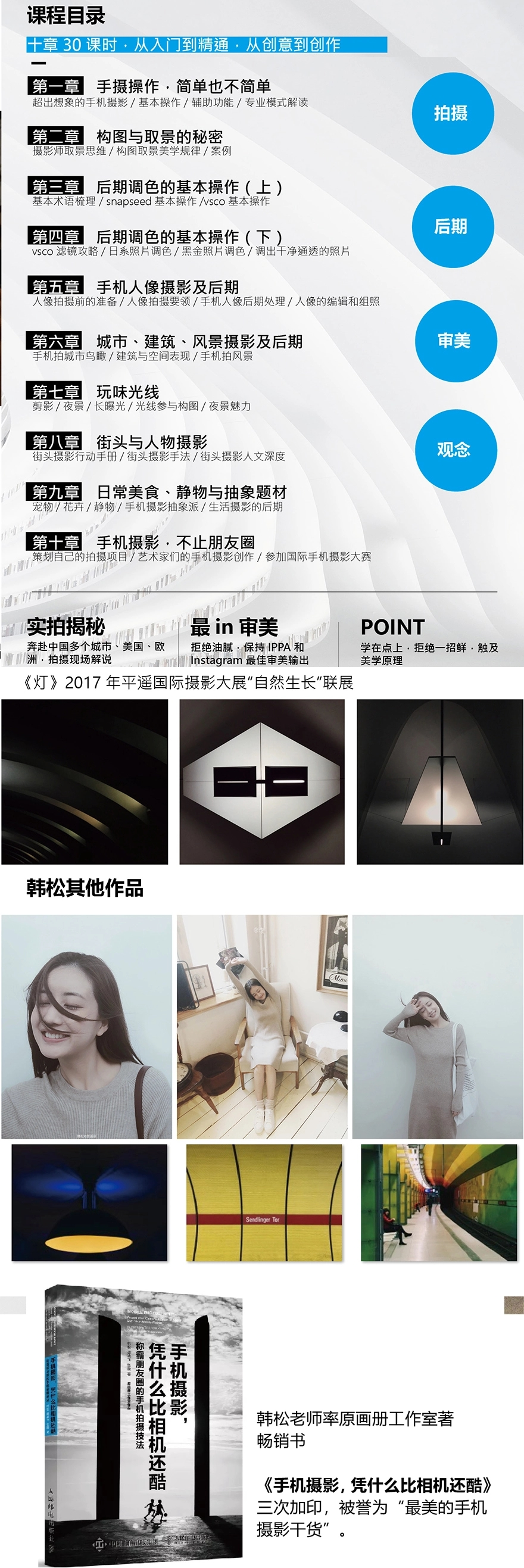 价值199元的韩松手机摄影入门到创作课