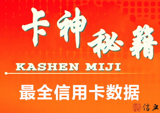 最全信用卡数据你进阶卡神的必备知识