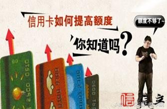 要想信用卡提额成功，你得有这方法
