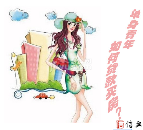 单身贵族贷款买房需要哪些流程？