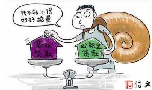 公积金贷款与商业贷款有何不同