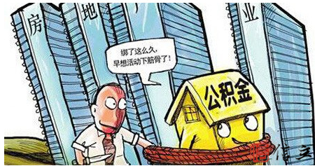 住房公积金贷款贷款的“四大状”