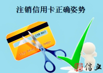 教你如何正确注销信用卡