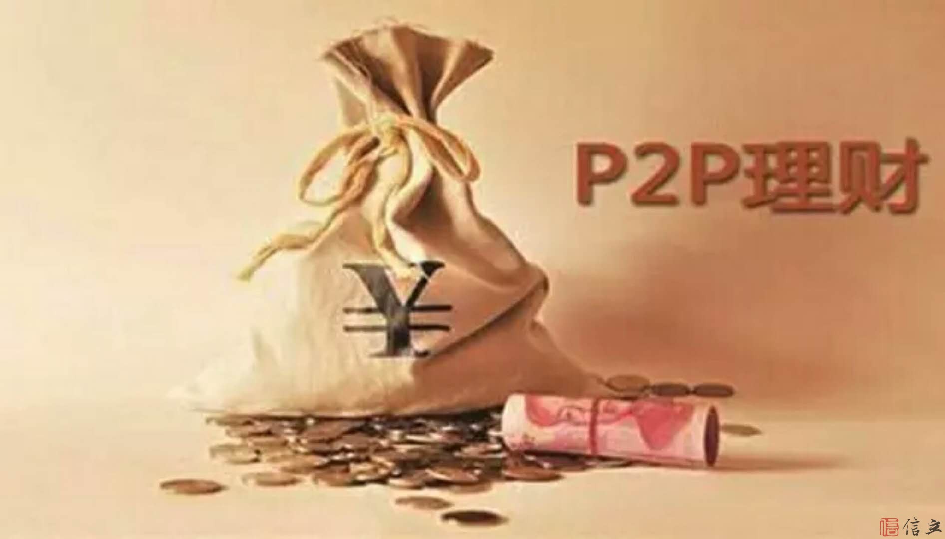 P2P理财